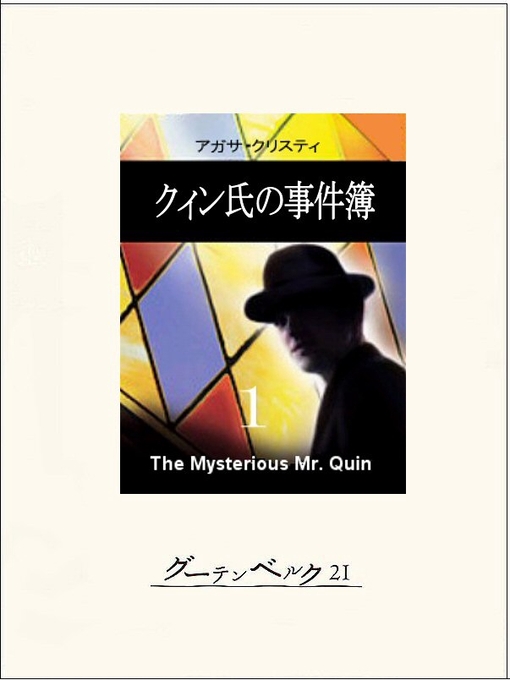 Title details for クィン氏の事件簿1 by アガサ・クリスティ - Available